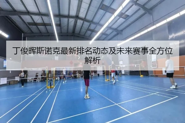 丁俊晖斯诺克最新排名动态及未来赛事全方位解析