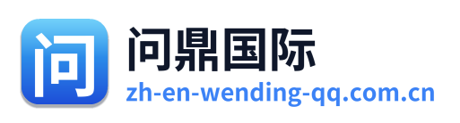 问鼎国际